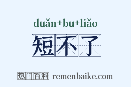短不了是什么意思的图片